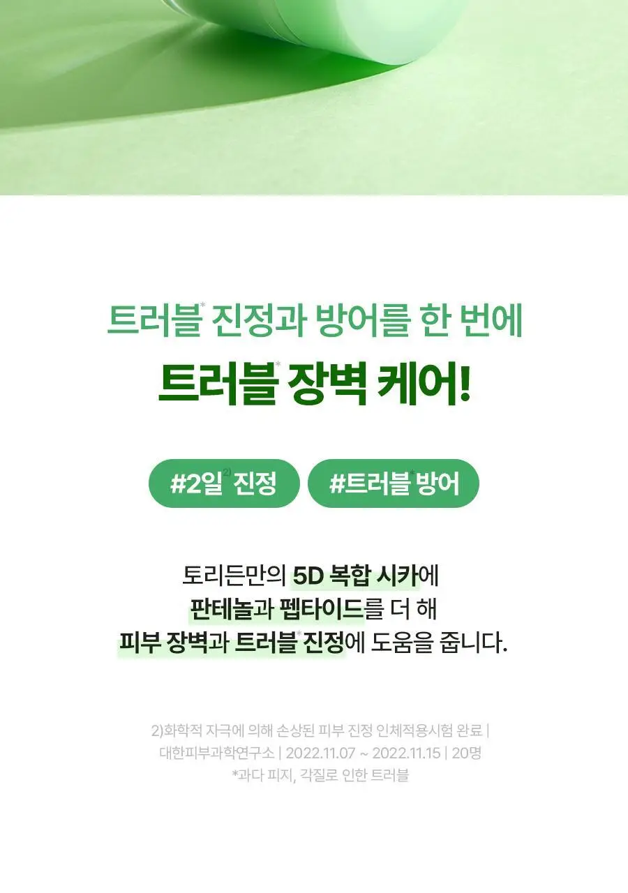 [단독기획] 토리든 밸런스풀 시카 진정 크림 80ml 기획 (+세럼 10ml) 상세페이지 13